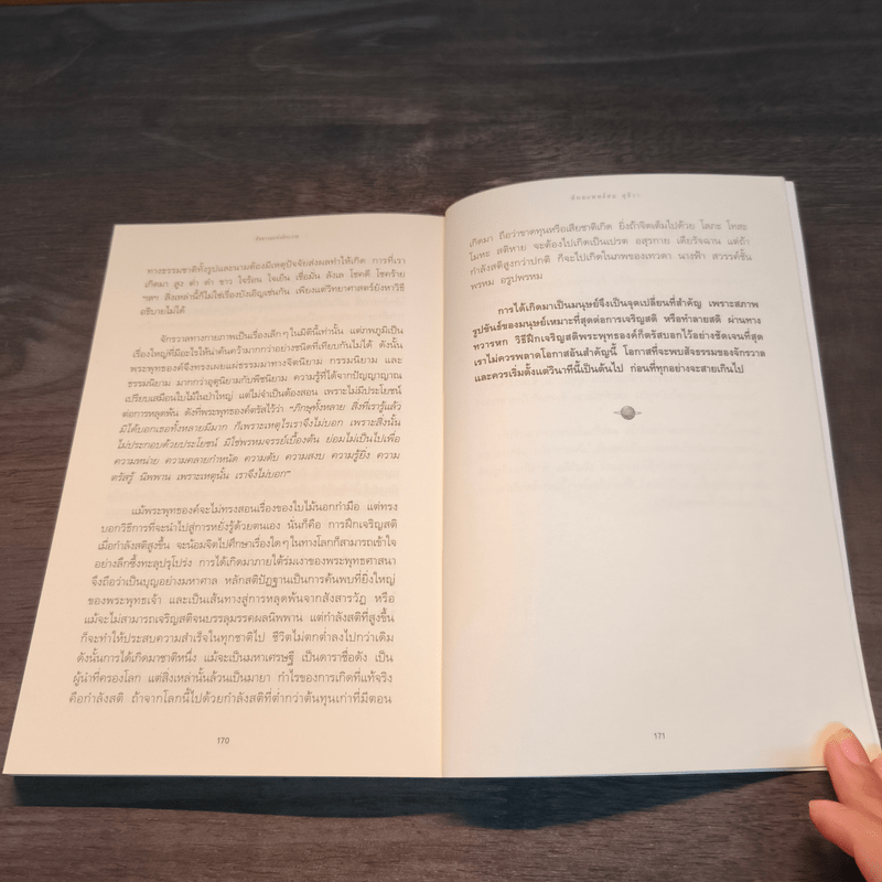 สัจธรรมแห่งจักรวาล - ทันตแพทย์สม สุจีรา