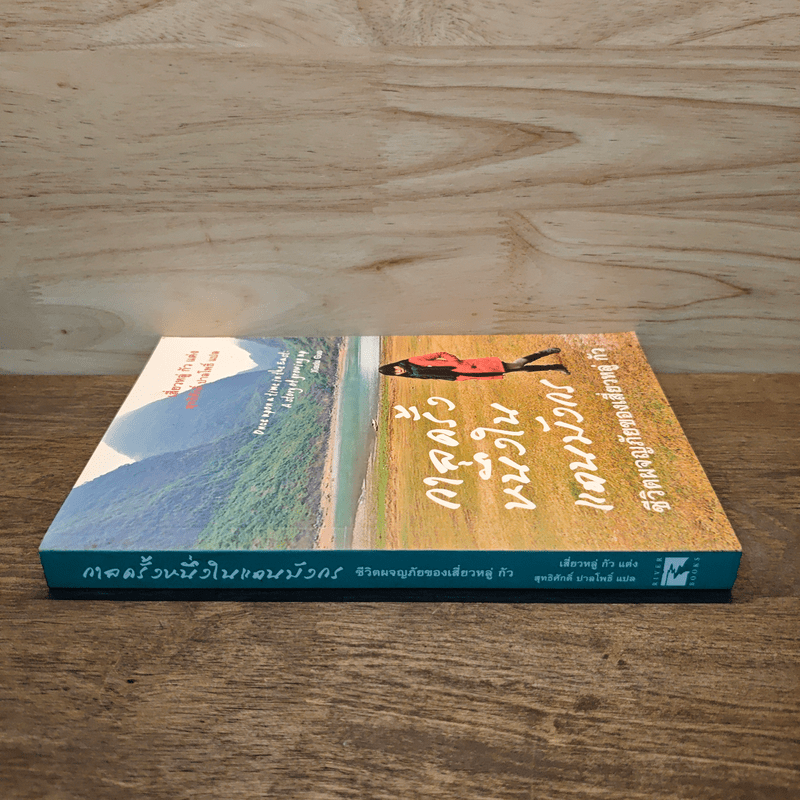 กาลครั้งหนึ่งในแดนมังกร - เสี่ยวหลู่ กัว