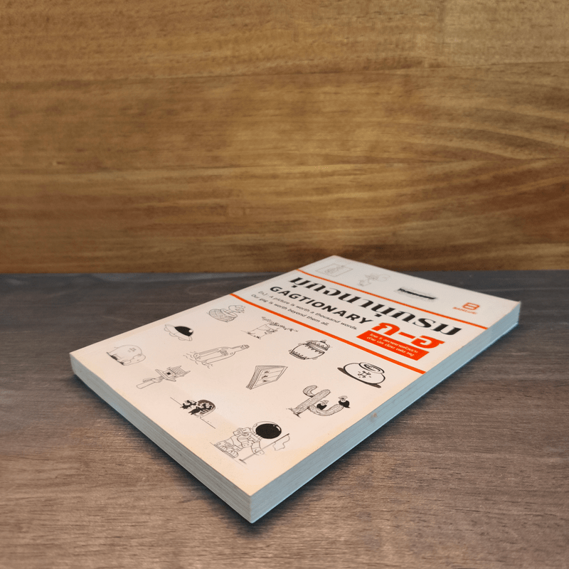 มุกจนานุกรม GAGTIONARY ก-ฮ