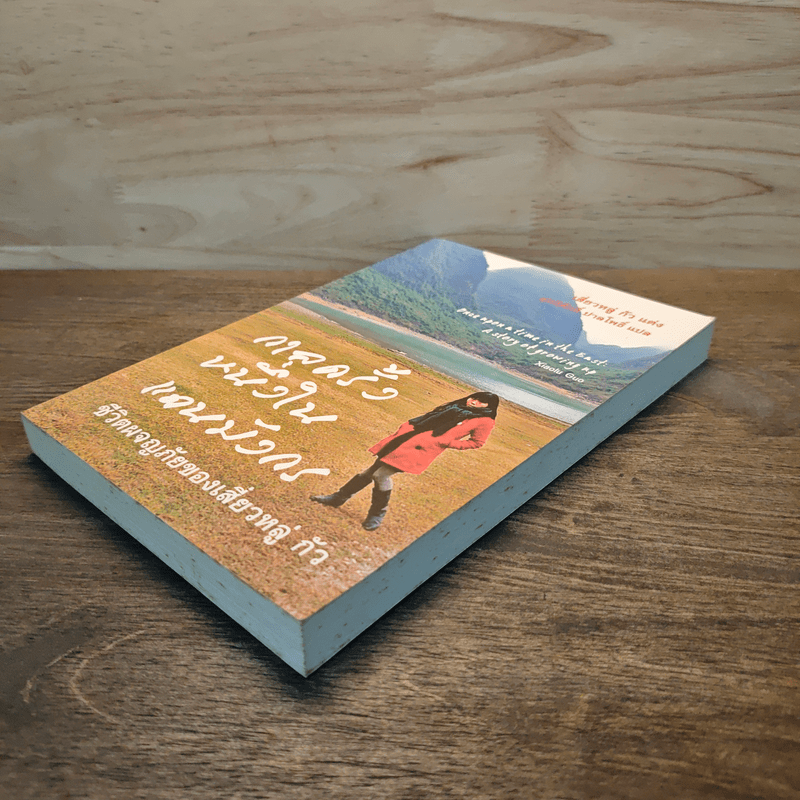 กาลครั้งหนึ่งในแดนมังกร - เสี่ยวหลู่ กัว