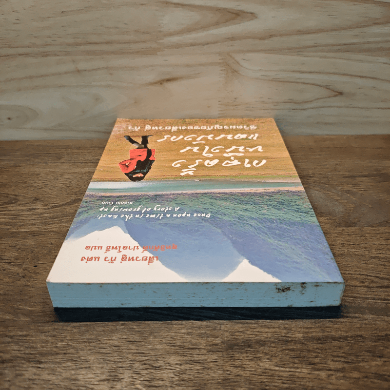 กาลครั้งหนึ่งในแดนมังกร - เสี่ยวหลู่ กัว