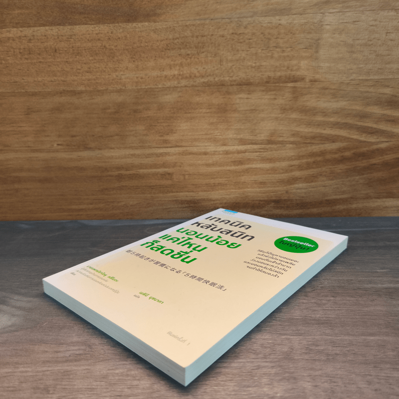 เทคนิคหลับสนิท นอนน้อยแค่ไหนก็สดชื่น - Satory Tsubota (ทสึโบตะ ซาโตรุ)