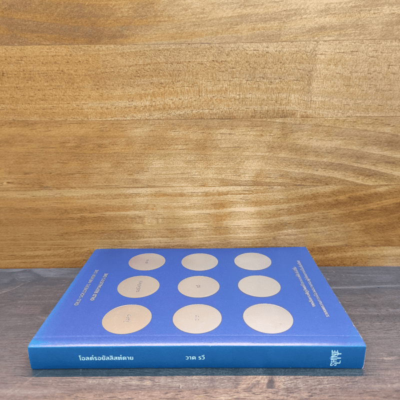 โอลด์รอยัลลิสต์ดาย - วาด รวี