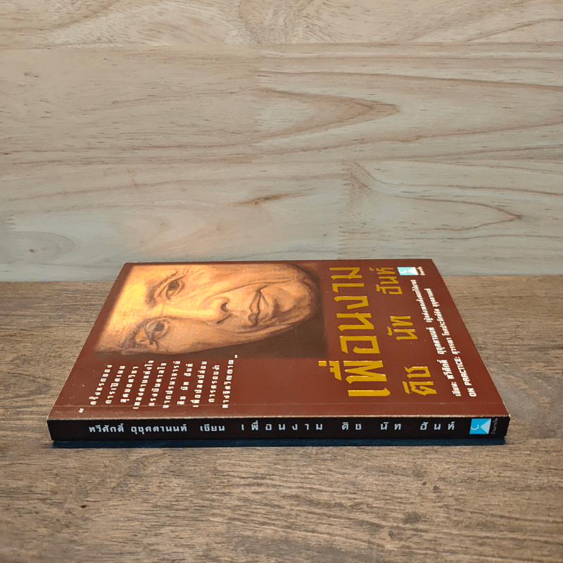 เพื่อนงาม ติช นัท ฮันห์ - ทวีศักดิ์ อุชุคตานนท์