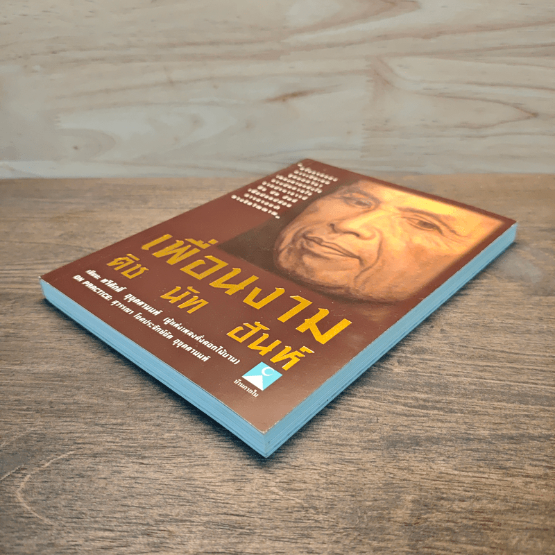 เพื่อนงาม ติช นัท ฮันห์ - ทวีศักดิ์ อุชุคตานนท์