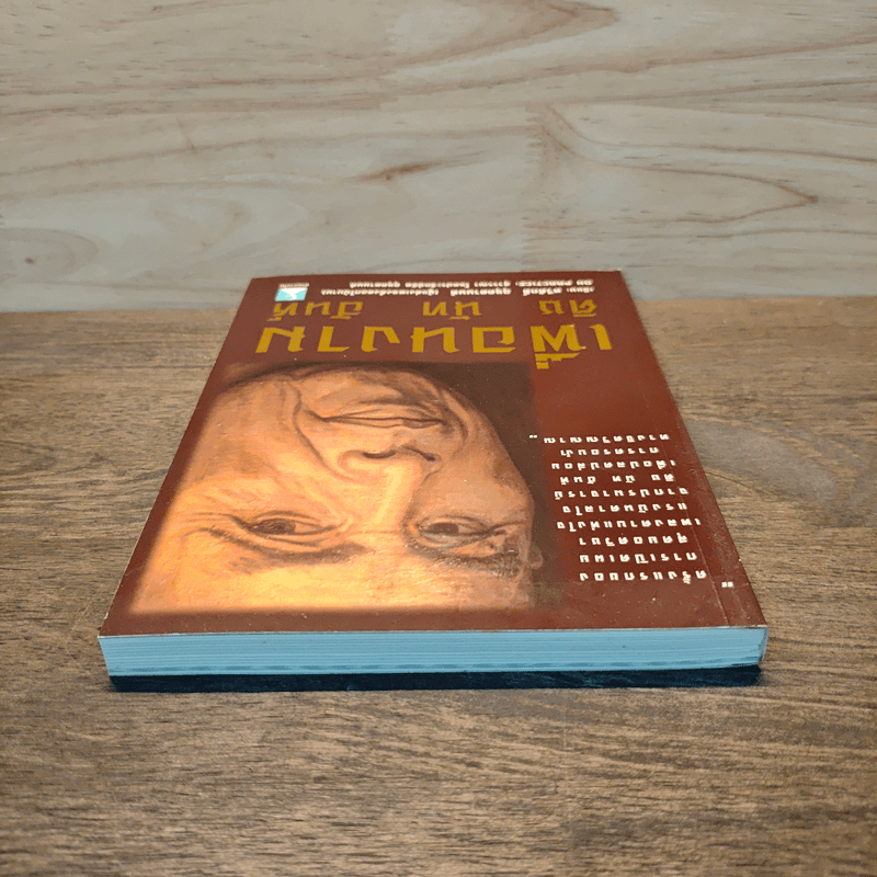 เพื่อนงาม ติช นัท ฮันห์ - ทวีศักดิ์ อุชุคตานนท์