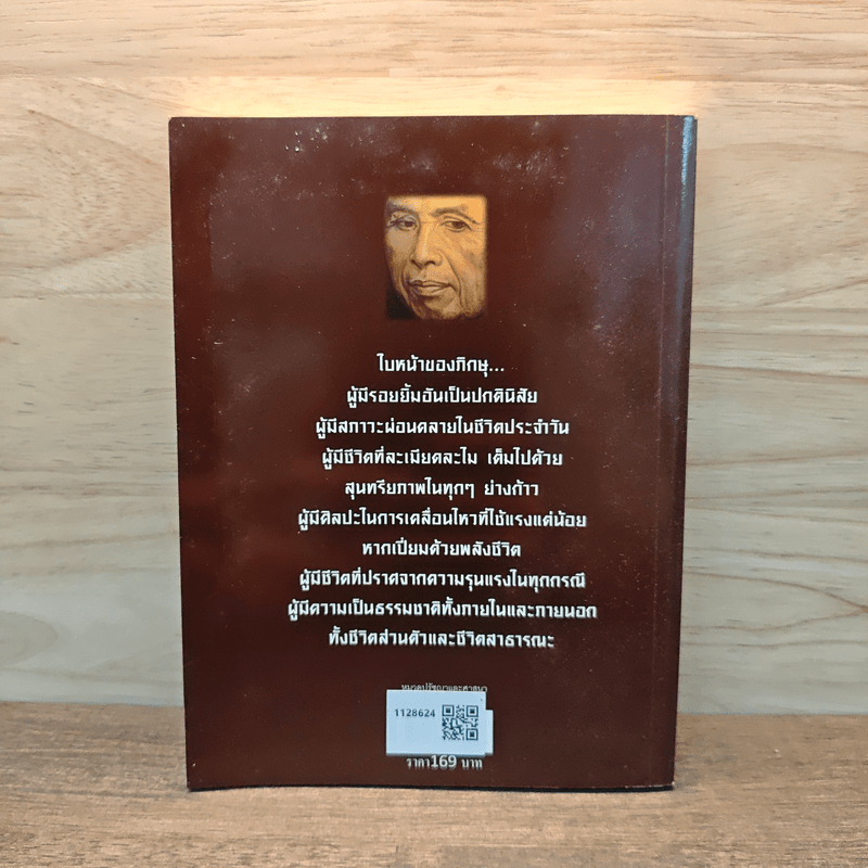 เพื่อนงาม ติช นัท ฮันห์ - ทวีศักดิ์ อุชุคตานนท์