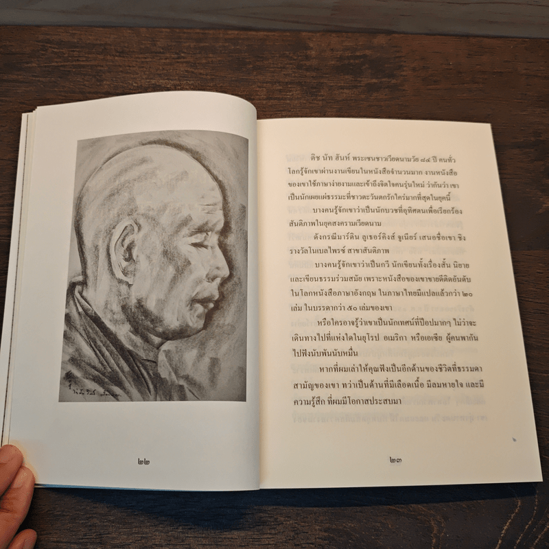 เพื่อนงาม ติช นัท ฮันห์ - ทวีศักดิ์ อุชุคตานนท์