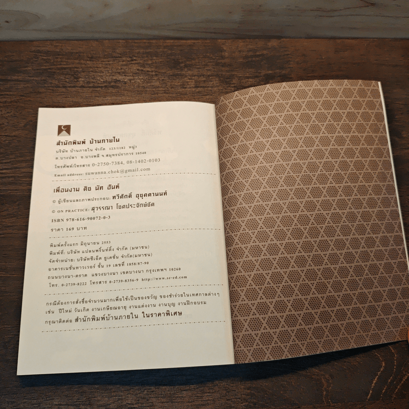 เพื่อนงาม ติช นัท ฮันห์ - ทวีศักดิ์ อุชุคตานนท์