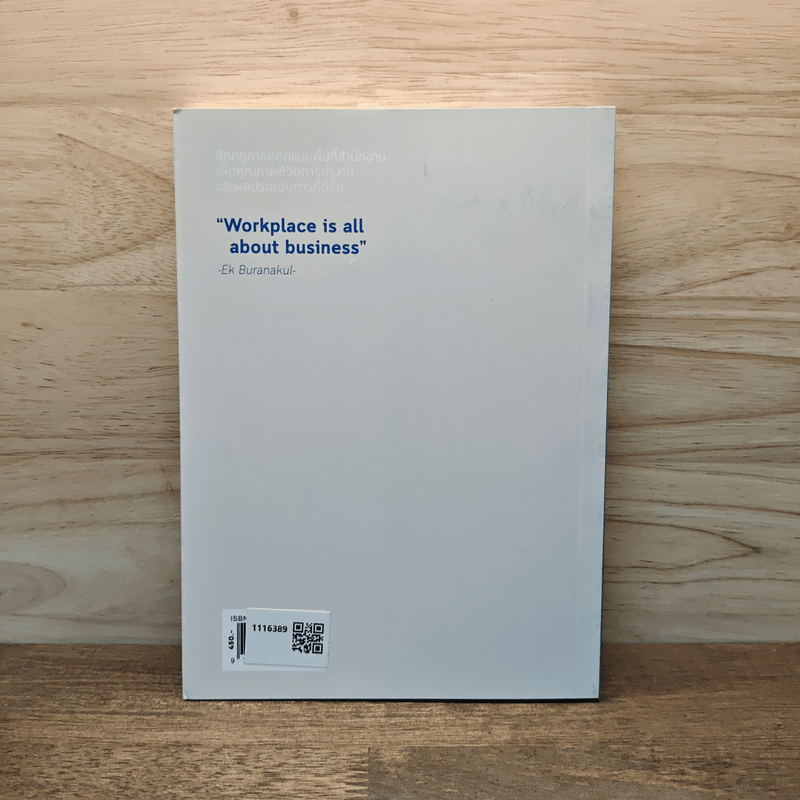 Workplace Strategy : เกมที่ CEO ต้องรู้ - อายุธพร บูรณะกุล