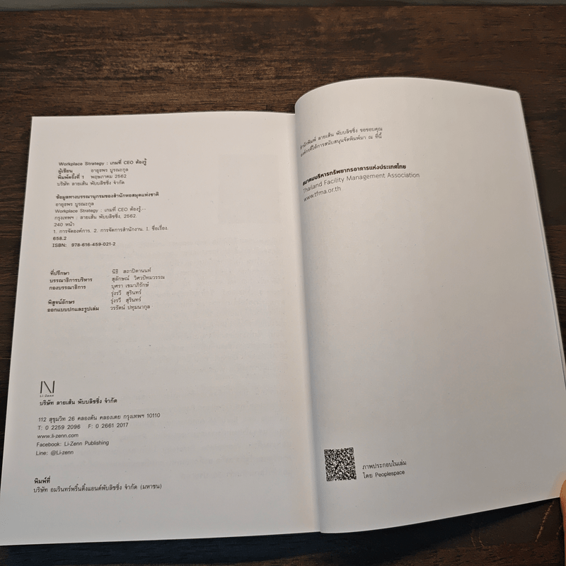 Workplace Strategy : เกมที่ CEO ต้องรู้ - อายุธพร บูรณะกุล