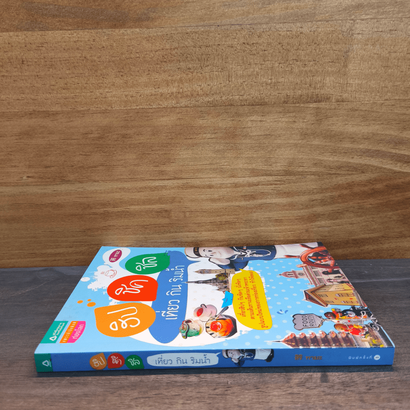 ฮิป ชิค ชิล เที่ยว กิน ริมน้ำ - สิริ ทามะ