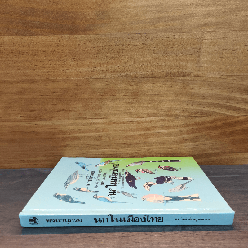 นกในเมืองไทย - ดร.วิทย์ เที่ยงบูรณธรรม