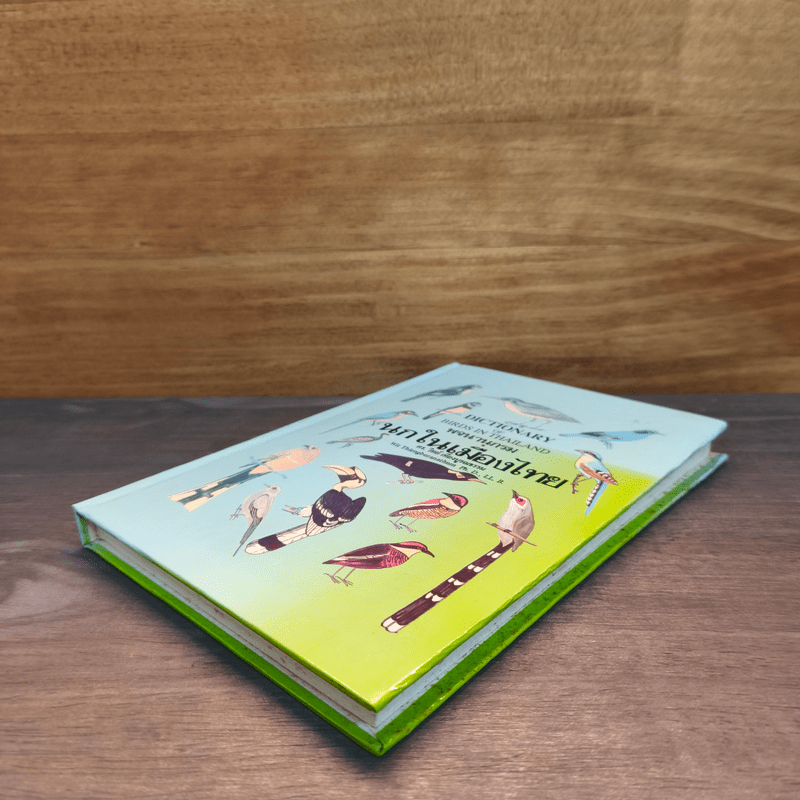 นกในเมืองไทย - ดร.วิทย์ เที่ยงบูรณธรรม