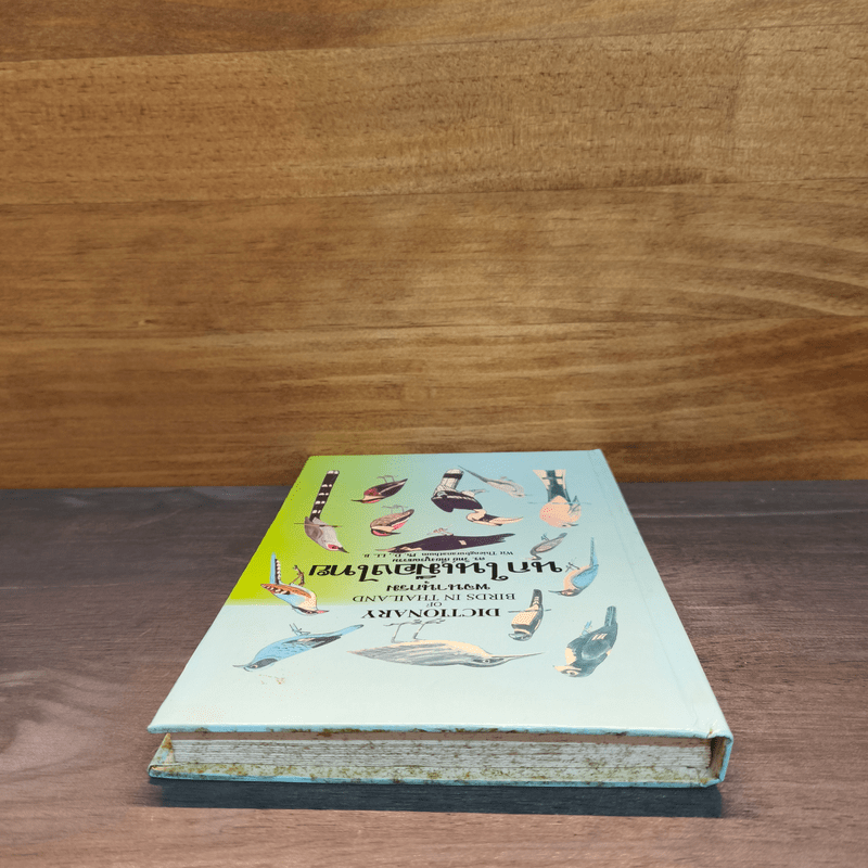 นกในเมืองไทย - ดร.วิทย์ เที่ยงบูรณธรรม