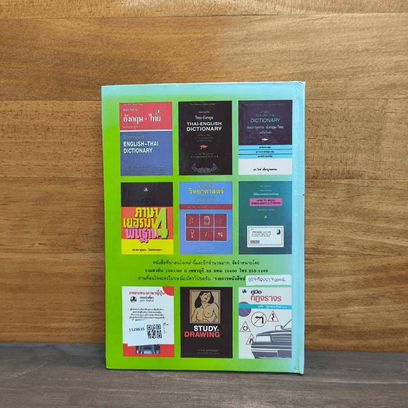 นกในเมืองไทย - ดร.วิทย์ เที่ยงบูรณธรรม