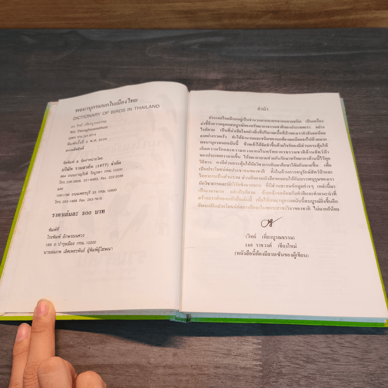 นกในเมืองไทย - ดร.วิทย์ เที่ยงบูรณธรรม