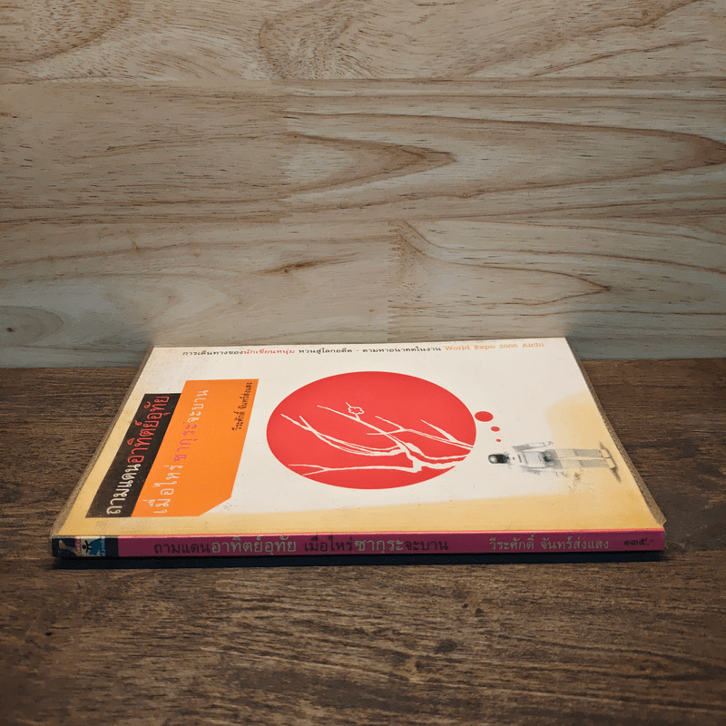 ถามแดนอาทิตย์อุทัย เมื่อไหร่ซากุระจะบาน - วีระศักดิ์ จันทร์ส่งแสง