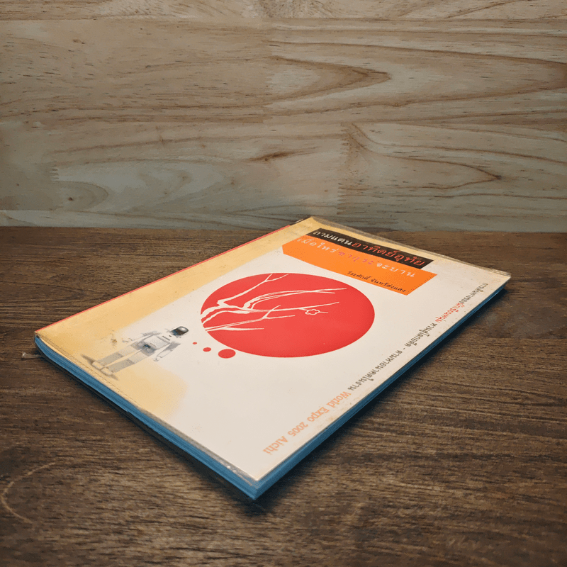 ถามแดนอาทิตย์อุทัย เมื่อไหร่ซากุระจะบาน - วีระศักดิ์ จันทร์ส่งแสง