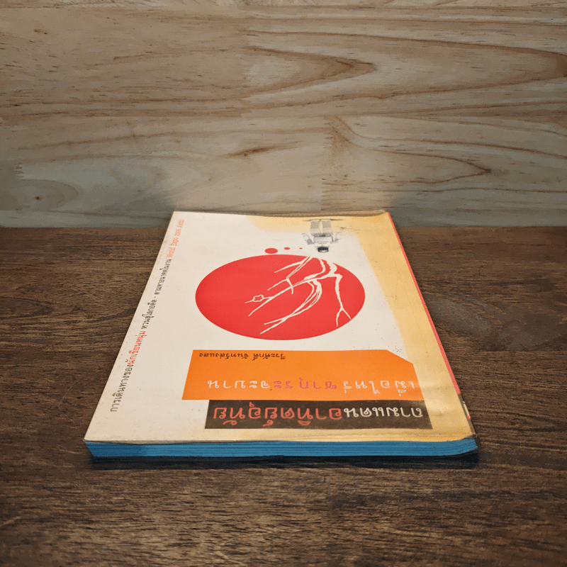 ถามแดนอาทิตย์อุทัย เมื่อไหร่ซากุระจะบาน - วีระศักดิ์ จันทร์ส่งแสง