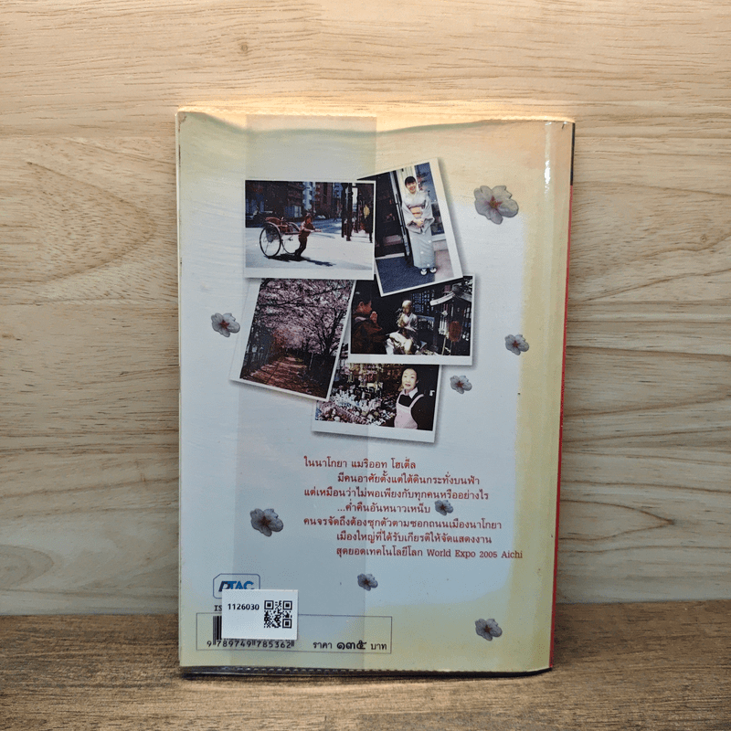 ถามแดนอาทิตย์อุทัย เมื่อไหร่ซากุระจะบาน - วีระศักดิ์ จันทร์ส่งแสง