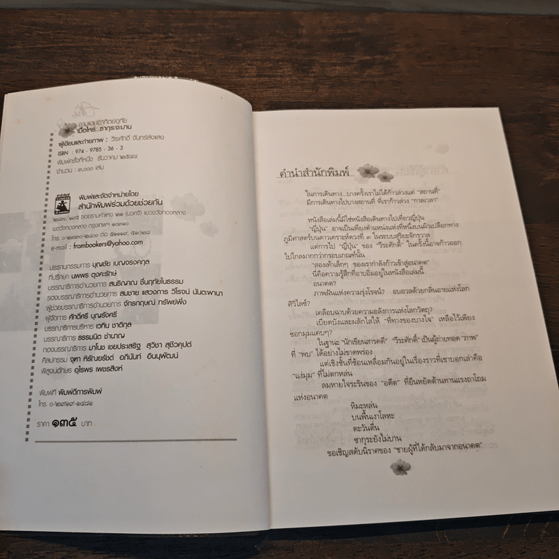 ถามแดนอาทิตย์อุทัย เมื่อไหร่ซากุระจะบาน - วีระศักดิ์ จันทร์ส่งแสง