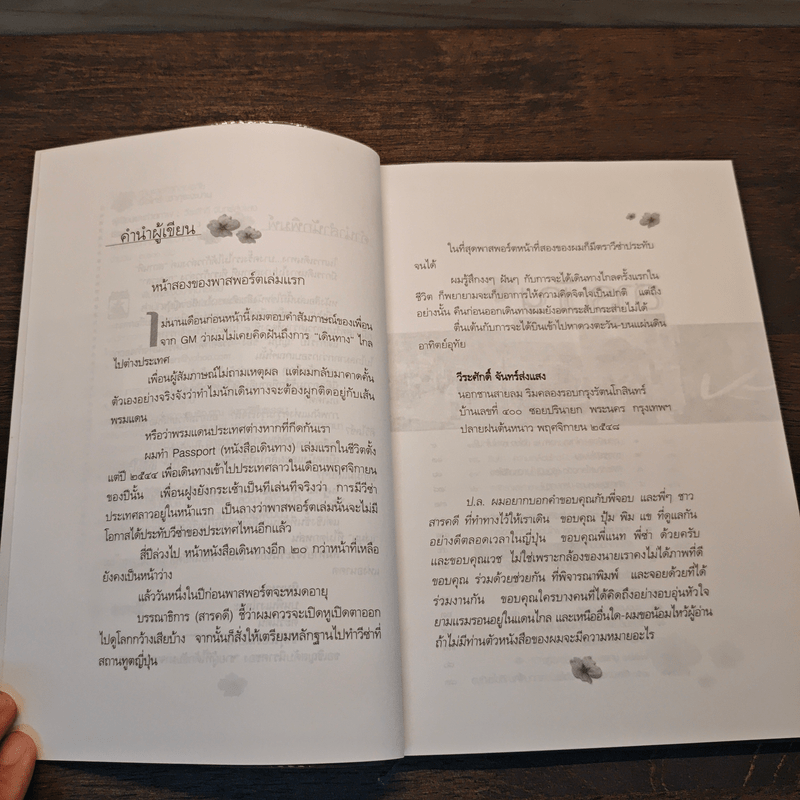 ถามแดนอาทิตย์อุทัย เมื่อไหร่ซากุระจะบาน - วีระศักดิ์ จันทร์ส่งแสง