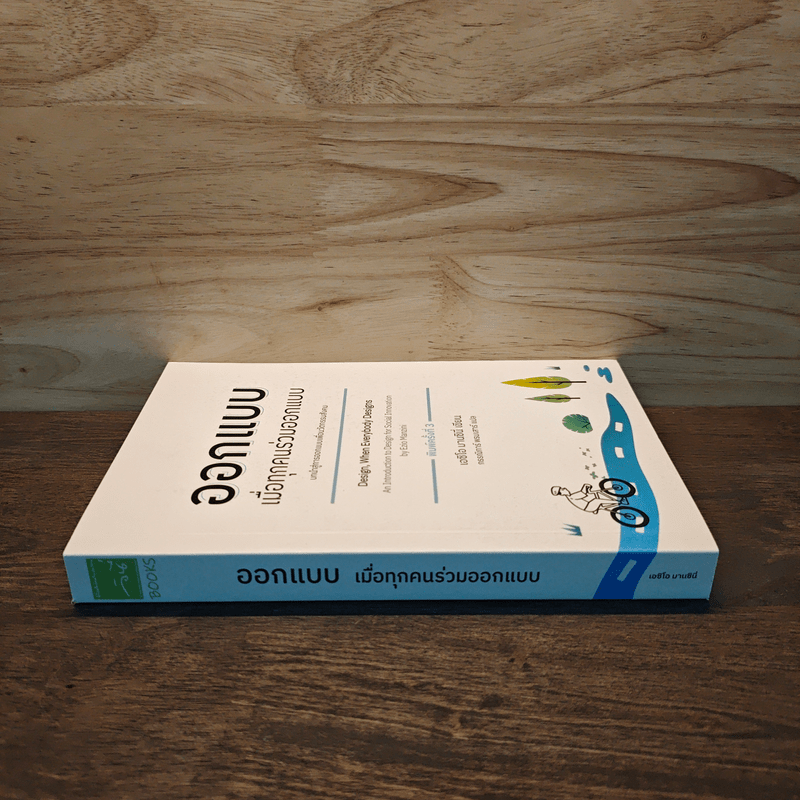 ออกแบบเมื่อทุกคนร่วมออกแบบ - เอชิโอ มารซินี่