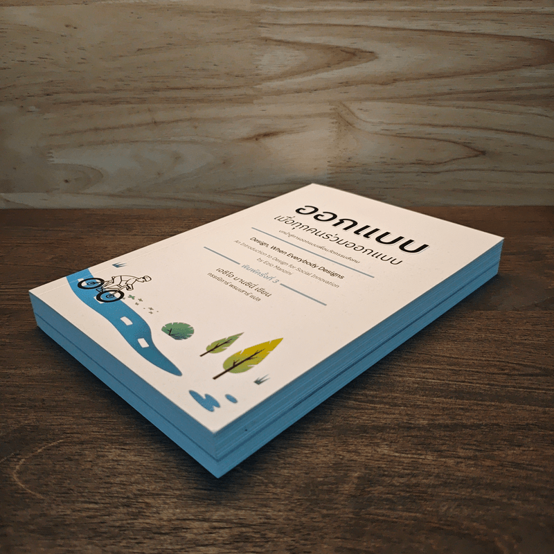 ออกแบบเมื่อทุกคนร่วมออกแบบ - เอชิโอ มารซินี่