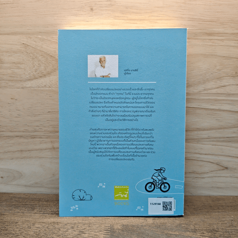 ออกแบบเมื่อทุกคนร่วมออกแบบ - เอชิโอ มารซินี่