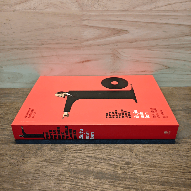 สิบวันเขย่าโลก - จอห์น รีด