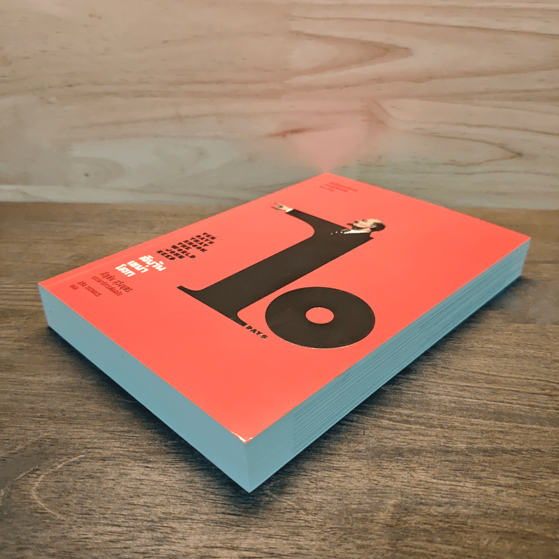 สิบวันเขย่าโลก - จอห์น รีด