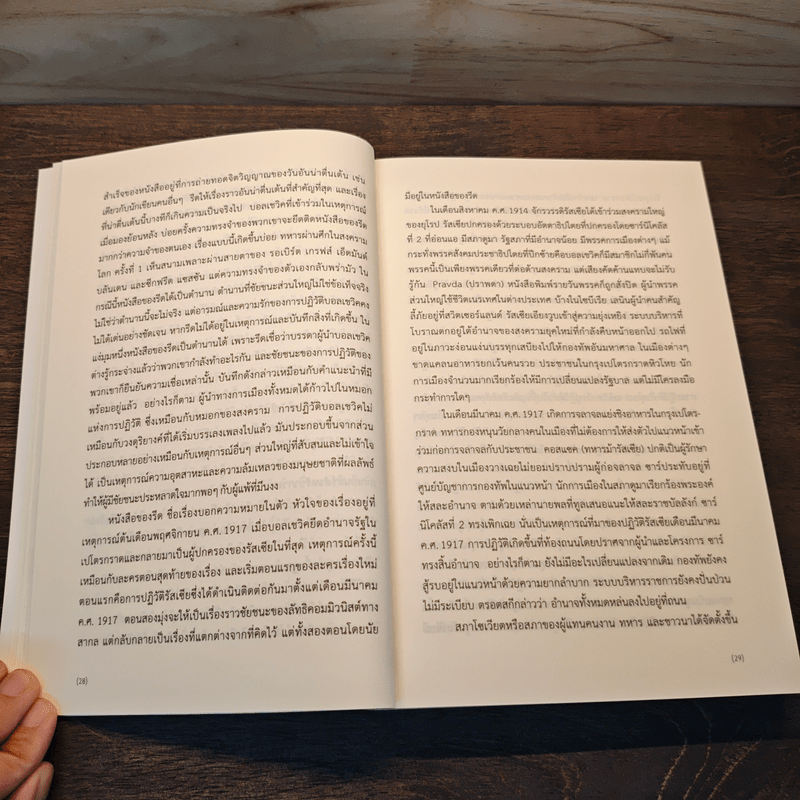 สิบวันเขย่าโลก - จอห์น รีด