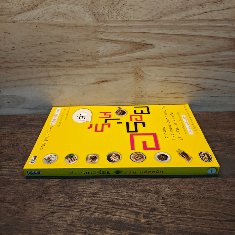 เล่า...ร้านอร่อย จากคอลัมน์แนะนำร้านอาหาร ครัวโบราณ-ร้านน่านั่ง