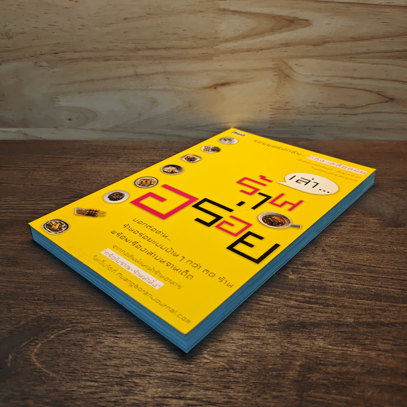 เล่า...ร้านอร่อย จากคอลัมน์แนะนำร้านอาหาร ครัวโบราณ-ร้านน่านั่ง