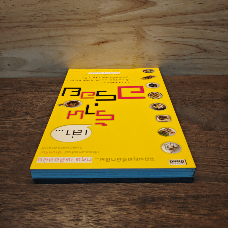 เล่า...ร้านอร่อย จากคอลัมน์แนะนำร้านอาหาร ครัวโบราณ-ร้านน่านั่ง