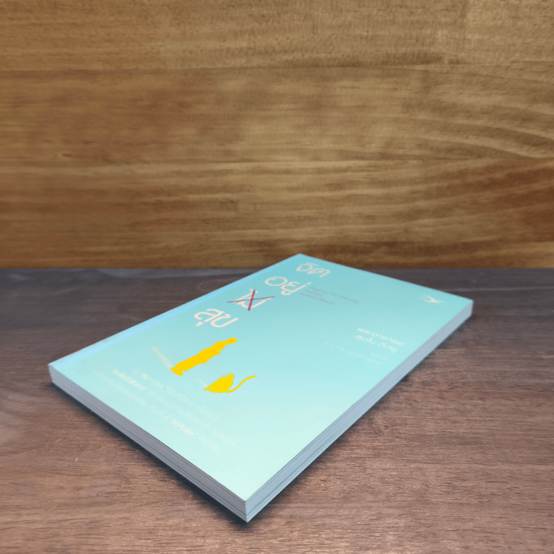 จิตอยู่สุข (พบลิงที่ครึ่งทาง) - พระอาจารย์สุมโน ภิกขุ