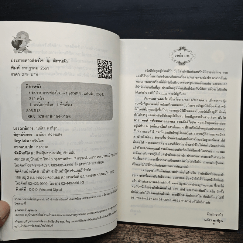 ประกายดาวส่องใจ - ติกาหลัง