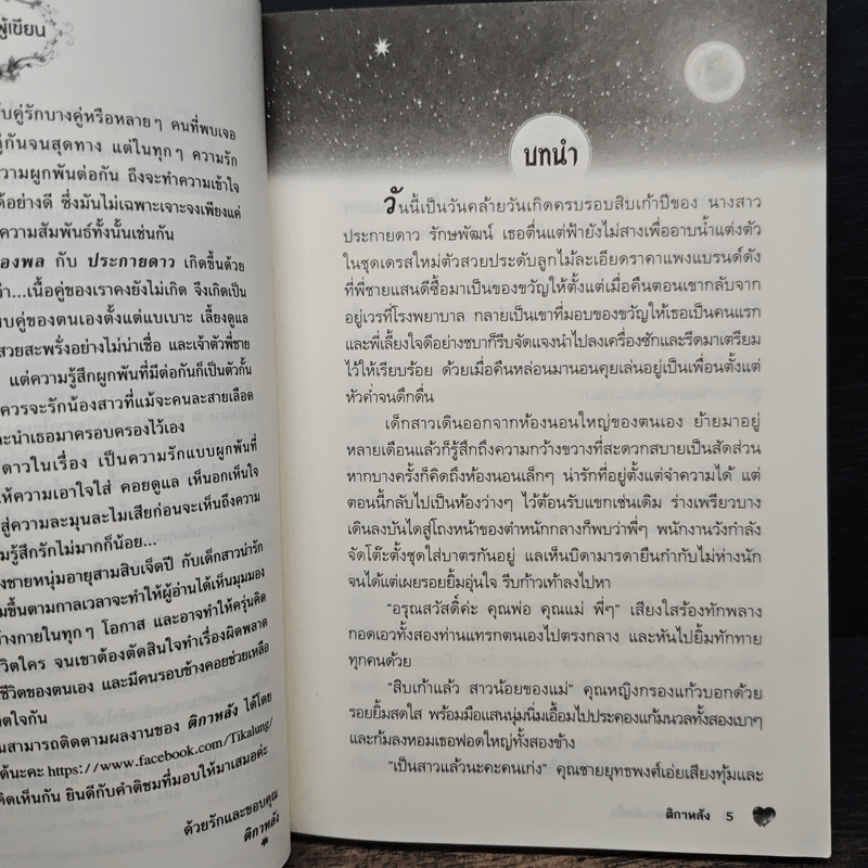 ประกายดาวส่องใจ - ติกาหลัง