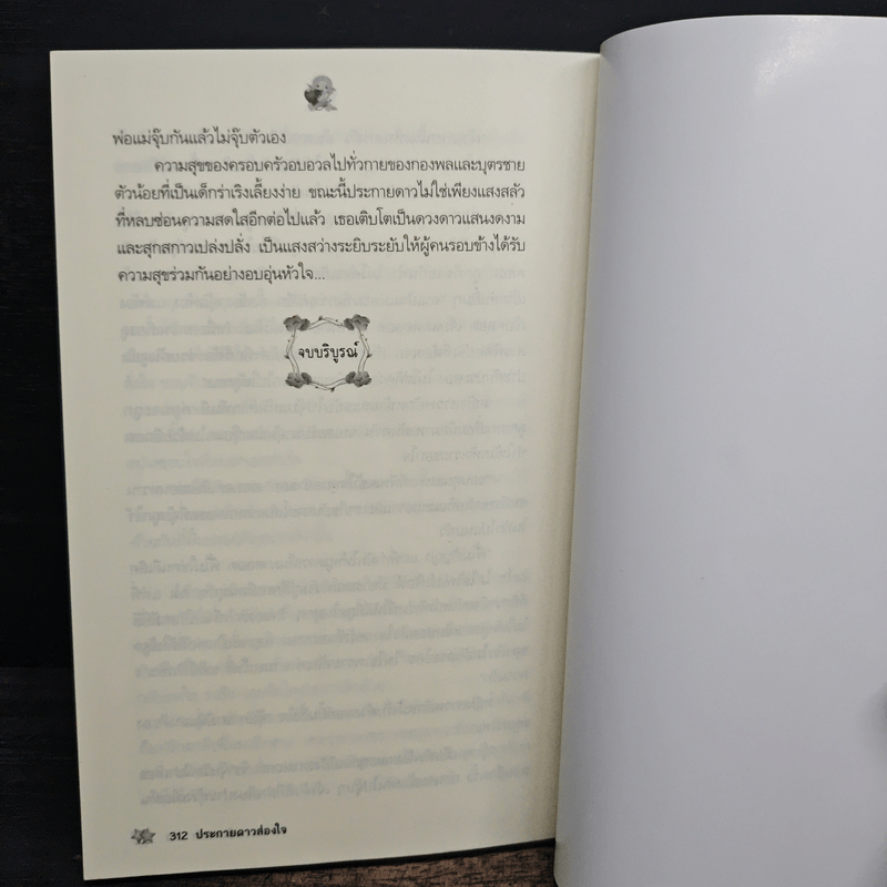 ประกายดาวส่องใจ - ติกาหลัง