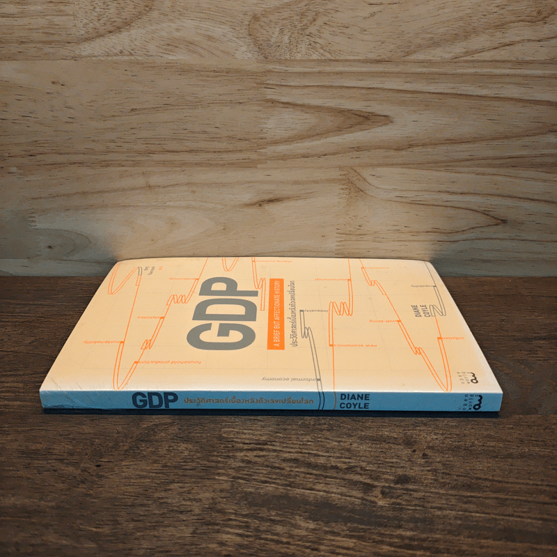 GDP ประวัติศาสตร์เบื้องหลังตัวเลขเปลี่ยนโลก - Diane Coyle (ไดแอน คอยล์)