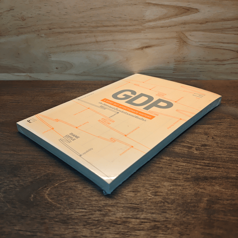 GDP ประวัติศาสตร์เบื้องหลังตัวเลขเปลี่ยนโลก - Diane Coyle (ไดแอน คอยล์)