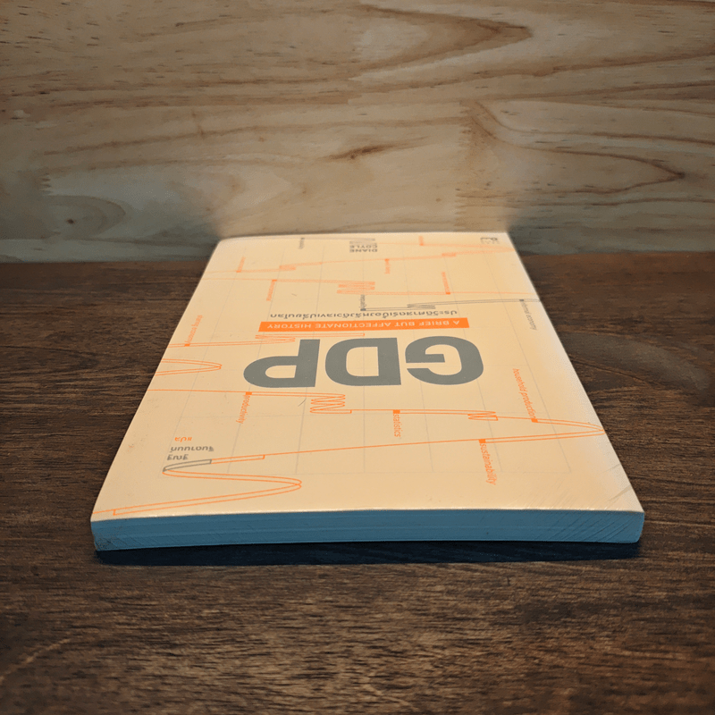 GDP ประวัติศาสตร์เบื้องหลังตัวเลขเปลี่ยนโลก - Diane Coyle (ไดแอน คอยล์)