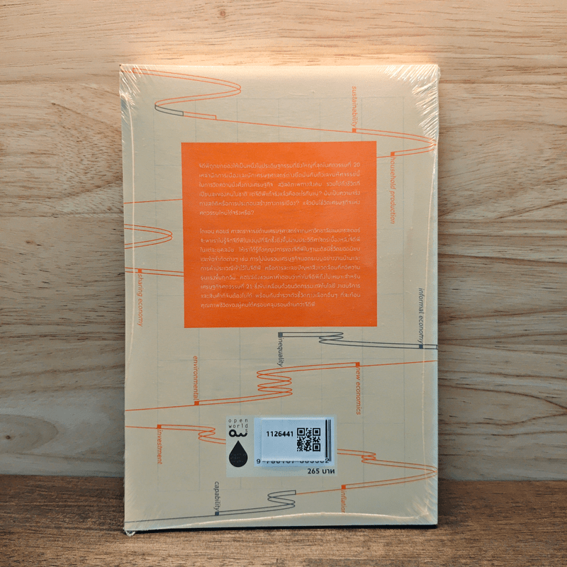 GDP ประวัติศาสตร์เบื้องหลังตัวเลขเปลี่ยนโลก - Diane Coyle (ไดแอน คอยล์)