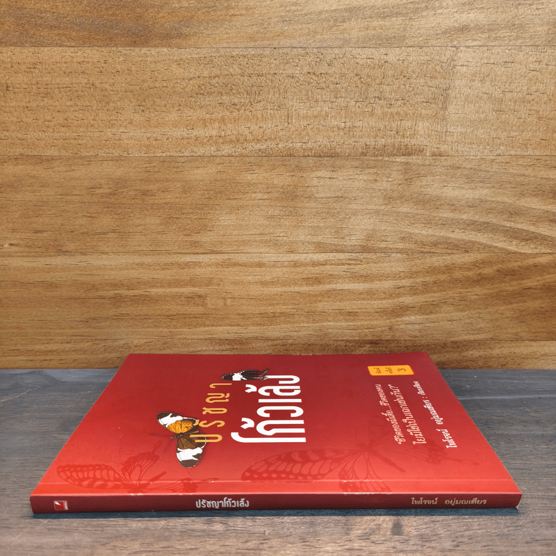 ปรัชญาโก้วเล้ง - ไพโรจน์ อยู่มณเฑียร