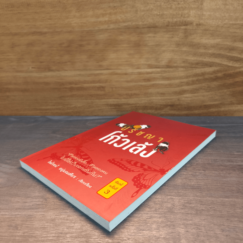 ปรัชญาโก้วเล้ง - ไพโรจน์ อยู่มณเฑียร