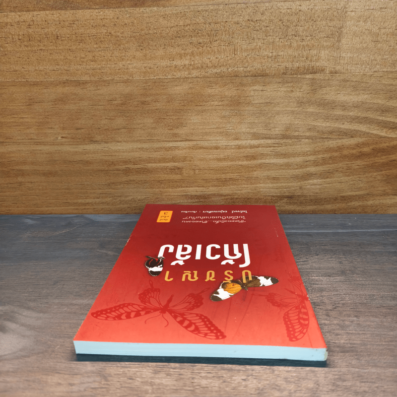 ปรัชญาโก้วเล้ง - ไพโรจน์ อยู่มณเฑียร