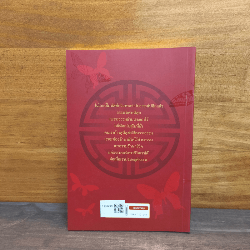 ปรัชญาโก้วเล้ง - ไพโรจน์ อยู่มณเฑียร