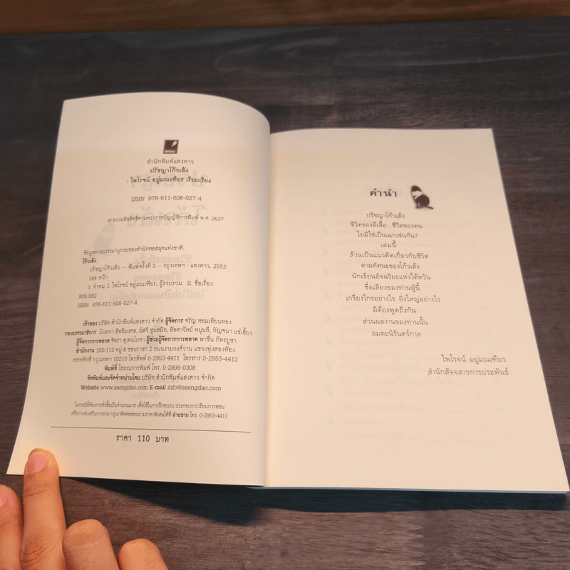 ปรัชญาโก้วเล้ง - ไพโรจน์ อยู่มณเฑียร