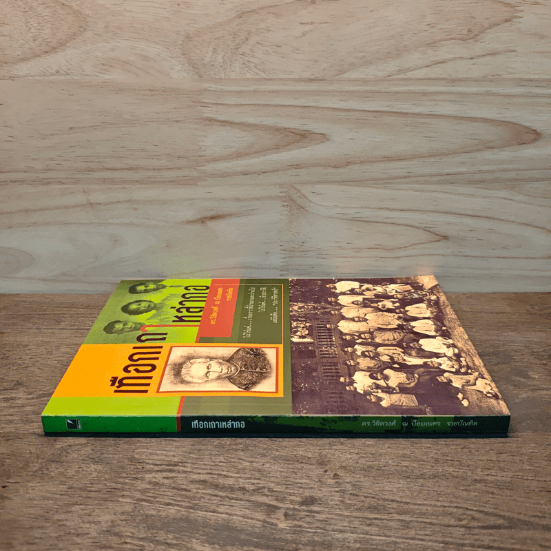 เทือกเขาเหล่ากอ - วิชิตวงศ์ ณ ป้อมเพชร ราชบัณฑิต